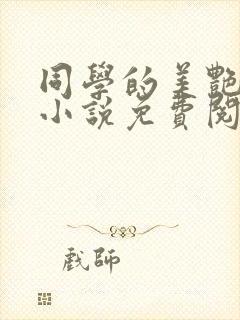 同学的美艳母亲小说免费阅读