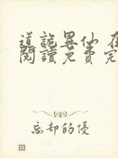 道诡异仙 在线阅读免费完整版