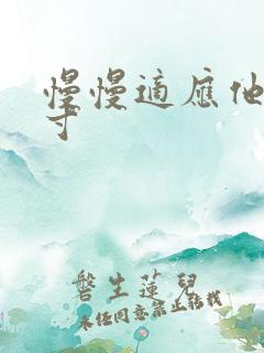 慢慢适应他的尺寸