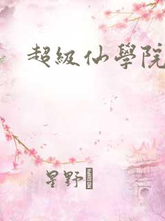 超级仙学院