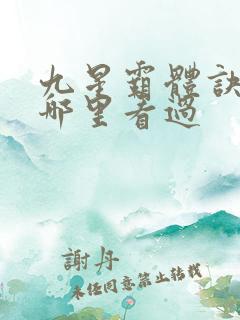 九星霸体诀以前哪里看过