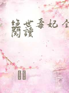 绝世毒妃 全文阅读