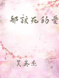 那该死的爱番外