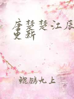 唐楚楚江辰最新更新
