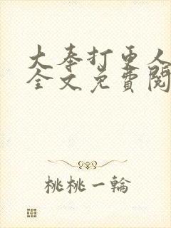 大奉打更人在线全文免费阅读无弹窗小说