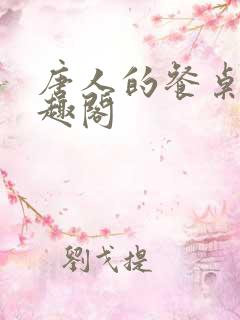 唐人的餐桌新笔趣阁