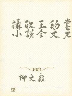 摄政王的掌中娇小说全文免费阅读