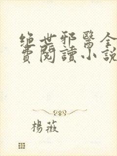绝世邪医全文免费阅读小说