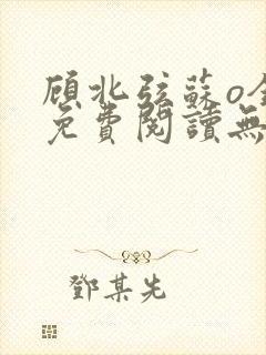 顾北弦苏o全文免费阅读无弹窗