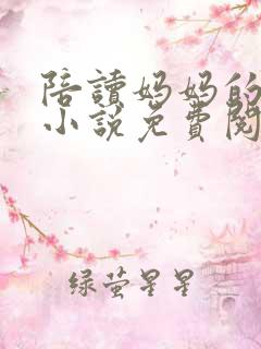 陪读妈妈的性事小说免费阅读全文