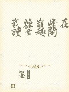 武炼巅峰在线阅读笔趣阁