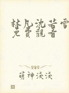 林凡沈若雪短剧免费观看