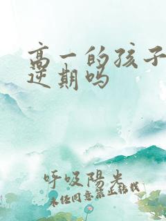 高一的孩子是叛逆期吗