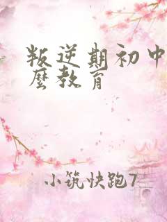 叛逆期初中生怎么教育