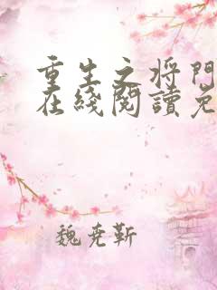 重生之将门毒后在线阅读免费