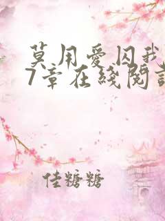 莫用爱囚我第27章在线阅读全文小说