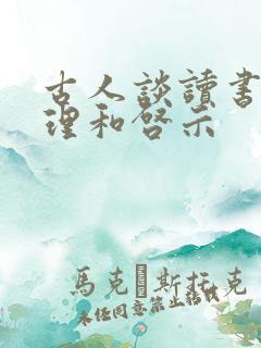 古人谈读书的道理和启示