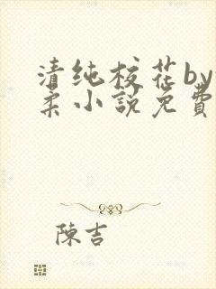 清纯校花by沈柔小说免费阅读