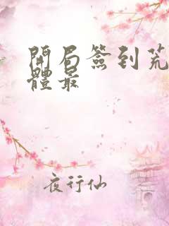 开局签到荒古圣体最