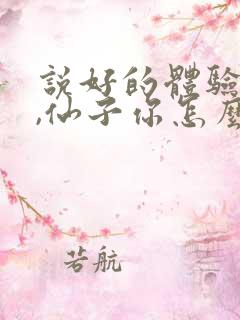 说好的体验人生,仙子你怎么成真了笔趣阁