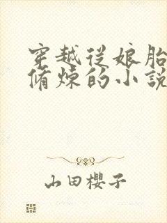 穿越从娘胎开始修炼的小说