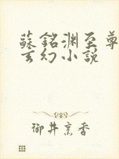 苏铭渊至尊血脉玄幻小说