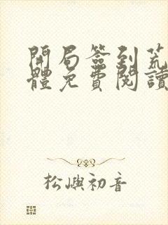 开局签到荒古圣体免费阅读软件