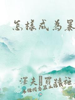 怎样成为暴发户