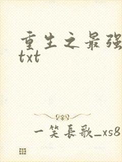 重生之最强人生txt