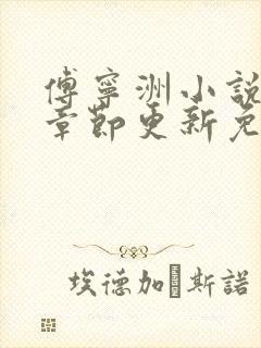 傅宁洲小说最新章节更新免费阅读