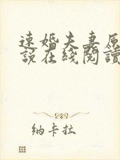 速婚夫妻原著小说在线阅读