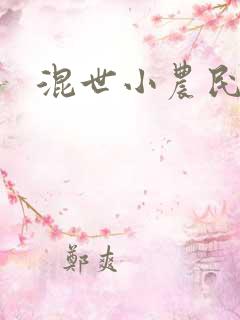 混世小农民2