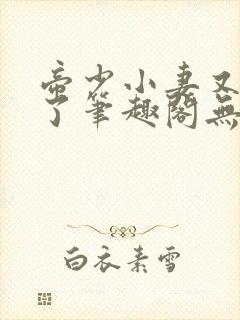 帝少小妻又闯祸了笔趣阁无弹窗