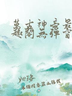 万古神帝最新笔趣阁无弹窗