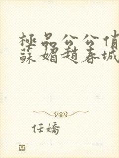 极品公公俏儿媳苏媚赵春城免费阅读小说