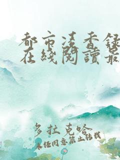 都市凌香录小说在线阅读最新章节