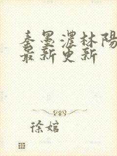 秦墨浓林阳小说最新更新