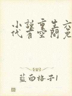 小说重生六零年代有空间免费阅读
