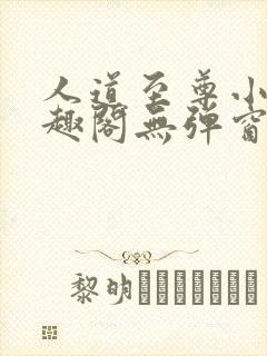 人道至尊小说笔趣阁无弹窗