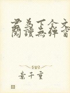 君为下全文免费阅读无弹窗笔趣阁