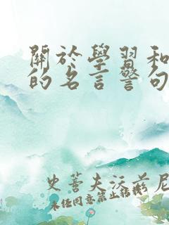 关于学习和读书的名言警句
