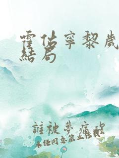 霍佑宁黎岁小说结局