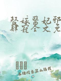 替嫁医妃邪王放肆宠全文免费阅读