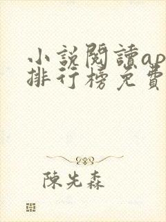 小说阅读app排行榜免费