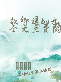 故乡遥by九页全文免费阅读笔趣阁