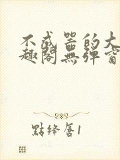 不成器的大哥笔趣阁无弹窗无广告
