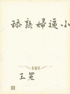 舔熟妇逼小说