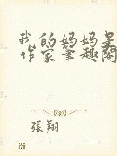 我的妈妈是成人作家笔趣阁