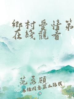 乡村爱情第九部在线观看