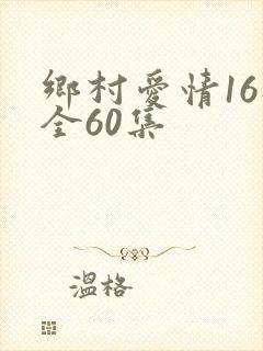 乡村爱情16部全60集